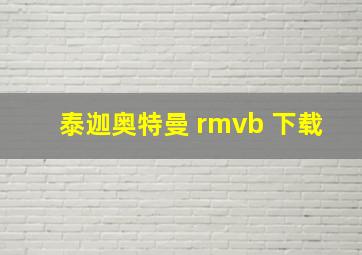 泰迦奥特曼 rmvb 下载